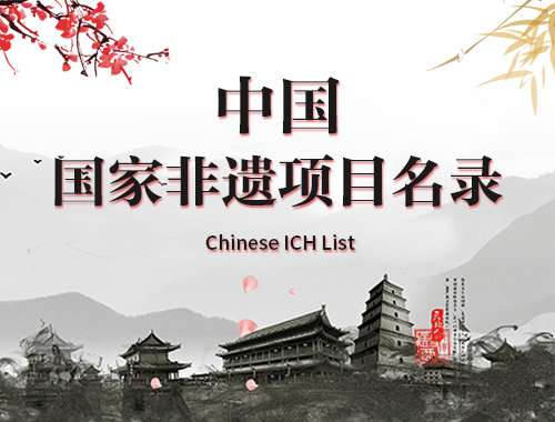 中国非物质文化遗产名录_fororder_中国国家非遗名录
