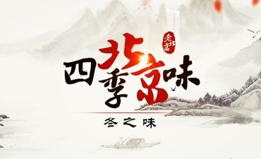 四季北京味——冬之味（上）